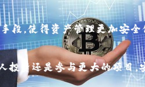 在讨论“私钥可以直接转入冷钱包吗”的问题之前，我们首先要明确一些基本概念和相关背景。冷钱包和私钥都是加密货币领域的重要组成部分，了解它们之间的关系，可以帮助我们更好地进行数字资产的安全管理。

什么是冷钱包？
冷钱包是一种用于存储加密货币的设备或软件，它与互联网隔离，因此相对来说更加安全。冷钱包的主要类型包括硬件钱包（如Ledger、Trezor等）和纸钱包。由于冷钱包不常与网络连接，因此可以有效防止黑客攻击和网络盗窃。

私钥的基本概念
私钥是与区块链账户相关联的一个长字符串，类似于一个密码。拥有私钥就意味着拥有了与其对应的加密货币。安全保护私钥是管理加密资产过程中至关重要的一步。如果私钥被他人获取，您的资产将会面临被盗的风险。

私钥和冷钱包之间的关系
冷钱包的安全性很大程度上依赖于私钥的存储方式。通常情况下，私钥不会直接存储在冷钱包中，而是通过生成助记词或将私钥导入冷钱包来实现资产的管理。

可以直接转入冷钱包吗？
让我们直接回答这个问题：不能直接将私钥转入冷钱包，但是可以将私钥导入到冷钱包中。在这方面，冷钱包是一个非常特殊的环境，用户需要通过特定的步骤来导入私钥，才能确保资产的安全性。

如何将私钥导入冷钱包
接下来，我将指导您如何将私钥安全导入您的冷钱包。以下是一些常用步骤：
ol
listrong准备工作：/strong确保您的冷钱包已正确设置并且可以正常使用。确保您的私钥在安全的环境中生成，并妥善保存。/li
listrong访问冷钱包管理界面：/strong插入您的硬件钱包，或者打开您的纸钱包所需的工具。/li
listrong找到导入私钥的选项：/strong大多数冷钱包都会在设置或账户管理部分提供导入私钥的选项。/li
listrong输入私钥：/strong小心输入您的私钥，确保没有输入错误。建议使用复制粘贴的方式，避免手动输入时可能出现的错误。/li
listrong确认导入：/strong提交私钥之后，冷钱包会要求您确认导入操作，确保您有意识地接受这一过过程。/li
listrong备份：/strong导入私钥后，请务必按照冷钱包的提示进行备份，确保您不会丢失访问权限。/li
/ol

安全性的重要性
在整个过程中，安全性是一个不容忽视的因素。在过去，我也曾因为不够谨慎而遭到一些损失。我记得有一次，我把私钥保存在了一个不安全的地方，导致我的加密资产险些被盗。通过这个经历，我明白了保护私钥和数字资产安全的重要性，尤其是在对待冷钱包时。

个人化体验
我小时候对数字资产的理解并不深刻，看到别人使用比特币时总是心存敬畏。随着时间的推移，我也逐渐了解了如何安全地管理这些资产。记得第一次尝试使用冷钱包的时候，我对其复杂的界面感到十分陌生，但随着不断的实践，现在已经能够游刃有余地进行操作。

文化关联性
数字货币的兴起不仅是金融科技的发展，也是文化和思想变革的象征。在我的朋友圈中，逐渐有越来越多人对加密货币表现出极大的兴趣，甚至开始讨论去中心化和数字主权的理念。每次聚会，关于区块链和加密货币的讨论总能激起热烈的讨论，大家分享着各自的投资心得和安全管理方法。

总结
总的来说，私钥不能直接转入冷钱包，但可以通过导入的方式实现安全管理。了解私钥与冷钱包之间的关系，以及如何安全地将私钥导入冷钱包，对于每一个加密资产的持有者来说都是至关重要的。在这个过程中，保持警惕和不断学习，才能更好地应对数字资产管理中的各种挑战。

未来展望
随着数字货币的不断发展，新的安全技术和理念也将不断涌现。冷钱包作为一种安全存储方式，未来可能会结合更多的创新技术，如生物识别或多重签名等手段，使得资产管理更加安全便捷。希望大家在享受这场数字革命的同时，也不要忽视了安全与管理的重要性。只要我们认真对待每一个步骤，就能够在这个充满挑战的领域中获得成功。

总结性建议
最后，给所有正在探索加密货币的朋友们一个建议：保持学习，紧跟时代的步伐，善于分享与交流，才能在数字资产的海洋中找到属于自己的航道。无论是私人投资还是参与更大的项目，安全总是第一位的，把私钥管理好，才能更好享受加密世界带来的每一个利润与乐趣。