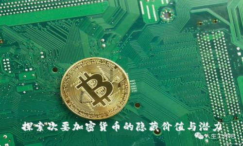 探索次要加密货币的隐藏价值与潜力