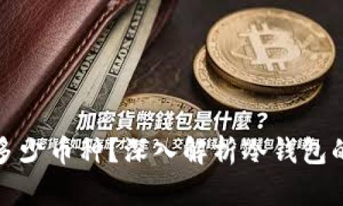 冷钱包能保存多少币种？深入解析冷钱包的多币种支持性