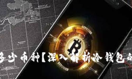 冷钱包能保存多少币种？深入解析冷钱包的多币种支持性