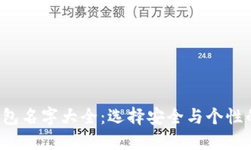 : ETH冷钱包名字大全：选择安全与个性的完美组合