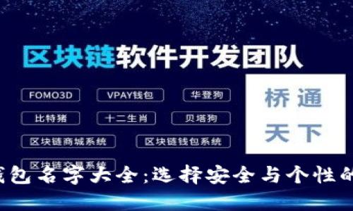 : ETH冷钱包名字大全：选择安全与个性的完美组合