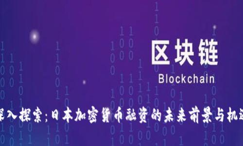 深入探索：日本加密货币融资的未来前景与机遇