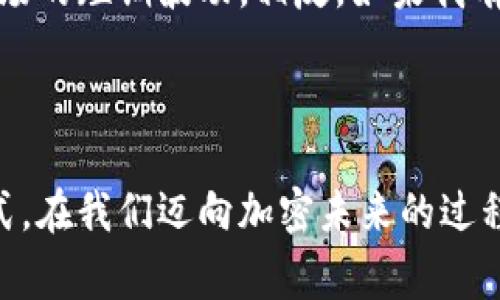 在数字货币领域，热钱包和冷钱包是用来存储加密货币的两种基本方式。它们各自有不同的特点和用途，对于投资者来说理解它们的差异以及各自的优缺点是非常重要的。

什么是热钱包？

热钱包是指那些与互联网连接的加密货币钱包。这种钱包通常用于日常交易，因为它们能够快速、方便地访问和操作你的数字资产。热钱包的形式多种多样，包括桌面钱包、手机钱包以及在线钱包。这些钱包都具备用户友好的界面，适合频繁交易的人使用。

然而，热钱包的安全性相对较低，因为它始终与互联网连接，容易受到黑客攻击、恶意软件以及其他网络安全威胁的影响。就像我小时候学习骑自行车一样，最开始我总是骑得很小心，然而随着时间的推移，我变得越来越自信，甚至开始尝试在拥挤的街道上骑行。就像把资产放在热钱包中，我们交易的自信也伴随着风险，必须对潜在的威胁保持警惕。

热钱包的类型

热钱包通常根据使用的设备分为以下几种类型：
ul
    listrong桌面钱包：/strong安装在计算机上的软件，适合在私人电脑上使用，这样可以提高安全性。不过，如果电脑感染恶意软件，风险就会增大。/li
    listrong手机钱包：/strong应用程序形式的钱包，用户可以通过手机方便地进行交易。虽然便捷，但同样面临安全威胁，特别是在公共网络下。/li
    listrong在线钱包：/strong提供交易服务的第三方平台，用户在这些平台上创建账户并存储资产。相较于其他类型，它们的安全性较低，极易受到网络攻击。/li
/ul

什么是冷钱包？

冷钱包指的是那些与互联网没有直接连接的加密货币钱包。这种钱包被认为是相对安全的，因为它们不会受到网络攻击的影响。冷钱包适合保存大额资产或长期投资，因为你可以将资金转移到冷钱包中，从而降低被盗的风险。

冷钱包的形式通常有硬件钱包和纸钱包。硬件钱包是一种专用设备，可以脱机保存用户的私钥，只有用户自己能够访问。而纸钱包则是一个包含私钥和公钥的纸质文件，存储安全，但在物理上容易丢失或损坏。

冷钱包的优势与缺陷

冷钱包的主要优势在于安全性高。如果你像我一样，有过对金融资产丢失的恐惧，那么选择冷钱包无疑是更稳妥的决策。与热钱包相比，冷钱包的丢失风险显著降低，可以长时间存储资产，且无需频繁访问。但它的缺陷在于使用不够方便。如果你需要频繁进行交易，冷钱包可能并不是最佳选择。

ul
    listrong硬件钱包：/strong例如Trezor或Ledger，这些设备专门设计用于存储加密货币，具备高度的安全性和防篡改设计。/li
    listrong纸钱包：/strong创建一个纸质的包含私钥和公钥的文件，最简单和最古老的存储方式，且不易受到网络攻击，但有丢失和损坏的风险。/li
/ul

热钱包与冷钱包的综合比较

在热钱包和冷钱包之间进行选择时，投资者通常需要根据自身的需求权衡利弊。假如你像我一样，曾经盲目追求快速的交易，最终发现自己在安全性上犯下错误，那么合适的选择可能就是混合使用这两种钱包，既能享受热钱包的便捷，又能利用冷钱包的安全保障。

一般来说，热钱包适合用于小额交易、日常消费或频繁交易，而冷钱包更适合长期持有和大额存储。在投资策略中，我们需要时刻保持灵活性。比如，若我计划长期投资某一种加密货币，我会将其转移到冷钱包，以保持更高的安全性；而如果打算在市场波动中进行短期交易，热钱包则提供了极大的便利。

如何选择适合自己的钱包？

在选择热钱包或冷钱包时，首先要考虑自己的需求。如果你只是想进行偶尔的交易，可以选择热钱包，但需要确保钱包软件的安全性。例如，你可以选择信誉好的钱包服务提供商来减少风险。如果你打算投资较长时间，最好的办法就是选择冷钱包来存储你的资产，同时定期将收益转移到热钱包中。这样你就可以随时享受到市场波动带来的机会，而不会过度暴露在网络风险中。

我个人在选择时，常常审视我的交易习惯和风险偏好。我其实更倾向于投资于一些稳定的加密货币，比如比特币或以太坊，这样我可以将它们存放在冷钱包中，而不必担心市场的短期波动。相反，如果我有短期的炒作计划，我会将一部分资金放在热钱包中用于迅速操作。

总结

热钱包和冷钱包各有优缺点，掌握它们的特点对于任何加密货币投资者来说至关重要。希望通过这篇文章，你能够对这两种钱包有更深入的理解，并找到最适合你的存储方式。在我们迈向加密未来的过程中，安全和便捷并不矛盾，而是应有机结合，让我们在投资过程中始终保持警惕与灵活。