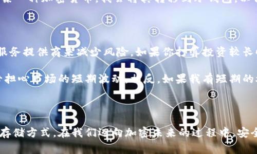 在数字货币领域，热钱包和冷钱包是用来存储加密货币的两种基本方式。它们各自有不同的特点和用途，对于投资者来说理解它们的差异以及各自的优缺点是非常重要的。

什么是热钱包？

热钱包是指那些与互联网连接的加密货币钱包。这种钱包通常用于日常交易，因为它们能够快速、方便地访问和操作你的数字资产。热钱包的形式多种多样，包括桌面钱包、手机钱包以及在线钱包。这些钱包都具备用户友好的界面，适合频繁交易的人使用。

然而，热钱包的安全性相对较低，因为它始终与互联网连接，容易受到黑客攻击、恶意软件以及其他网络安全威胁的影响。就像我小时候学习骑自行车一样，最开始我总是骑得很小心，然而随着时间的推移，我变得越来越自信，甚至开始尝试在拥挤的街道上骑行。就像把资产放在热钱包中，我们交易的自信也伴随着风险，必须对潜在的威胁保持警惕。

热钱包的类型

热钱包通常根据使用的设备分为以下几种类型：
ul
    listrong桌面钱包：/strong安装在计算机上的软件，适合在私人电脑上使用，这样可以提高安全性。不过，如果电脑感染恶意软件，风险就会增大。/li
    listrong手机钱包：/strong应用程序形式的钱包，用户可以通过手机方便地进行交易。虽然便捷，但同样面临安全威胁，特别是在公共网络下。/li
    listrong在线钱包：/strong提供交易服务的第三方平台，用户在这些平台上创建账户并存储资产。相较于其他类型，它们的安全性较低，极易受到网络攻击。/li
/ul

什么是冷钱包？

冷钱包指的是那些与互联网没有直接连接的加密货币钱包。这种钱包被认为是相对安全的，因为它们不会受到网络攻击的影响。冷钱包适合保存大额资产或长期投资，因为你可以将资金转移到冷钱包中，从而降低被盗的风险。

冷钱包的形式通常有硬件钱包和纸钱包。硬件钱包是一种专用设备，可以脱机保存用户的私钥，只有用户自己能够访问。而纸钱包则是一个包含私钥和公钥的纸质文件，存储安全，但在物理上容易丢失或损坏。

冷钱包的优势与缺陷

冷钱包的主要优势在于安全性高。如果你像我一样，有过对金融资产丢失的恐惧，那么选择冷钱包无疑是更稳妥的决策。与热钱包相比，冷钱包的丢失风险显著降低，可以长时间存储资产，且无需频繁访问。但它的缺陷在于使用不够方便。如果你需要频繁进行交易，冷钱包可能并不是最佳选择。

ul
    listrong硬件钱包：/strong例如Trezor或Ledger，这些设备专门设计用于存储加密货币，具备高度的安全性和防篡改设计。/li
    listrong纸钱包：/strong创建一个纸质的包含私钥和公钥的文件，最简单和最古老的存储方式，且不易受到网络攻击，但有丢失和损坏的风险。/li
/ul

热钱包与冷钱包的综合比较

在热钱包和冷钱包之间进行选择时，投资者通常需要根据自身的需求权衡利弊。假如你像我一样，曾经盲目追求快速的交易，最终发现自己在安全性上犯下错误，那么合适的选择可能就是混合使用这两种钱包，既能享受热钱包的便捷，又能利用冷钱包的安全保障。

一般来说，热钱包适合用于小额交易、日常消费或频繁交易，而冷钱包更适合长期持有和大额存储。在投资策略中，我们需要时刻保持灵活性。比如，若我计划长期投资某一种加密货币，我会将其转移到冷钱包，以保持更高的安全性；而如果打算在市场波动中进行短期交易，热钱包则提供了极大的便利。

如何选择适合自己的钱包？

在选择热钱包或冷钱包时，首先要考虑自己的需求。如果你只是想进行偶尔的交易，可以选择热钱包，但需要确保钱包软件的安全性。例如，你可以选择信誉好的钱包服务提供商来减少风险。如果你打算投资较长时间，最好的办法就是选择冷钱包来存储你的资产，同时定期将收益转移到热钱包中。这样你就可以随时享受到市场波动带来的机会，而不会过度暴露在网络风险中。

我个人在选择时，常常审视我的交易习惯和风险偏好。我其实更倾向于投资于一些稳定的加密货币，比如比特币或以太坊，这样我可以将它们存放在冷钱包中，而不必担心市场的短期波动。相反，如果我有短期的炒作计划，我会将一部分资金放在热钱包中用于迅速操作。

总结

热钱包和冷钱包各有优缺点，掌握它们的特点对于任何加密货币投资者来说至关重要。希望通过这篇文章，你能够对这两种钱包有更深入的理解，并找到最适合你的存储方式。在我们迈向加密未来的过程中，安全和便捷并不矛盾，而是应有机结合，让我们在投资过程中始终保持警惕与灵活。