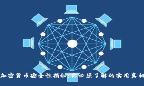 加密货币安全性揭秘：你必须了解的实用真相