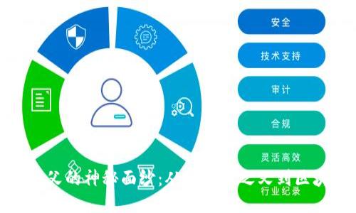 揭开加密货币教父的神秘面纱：从比特币之父到区块链创新的灵魂