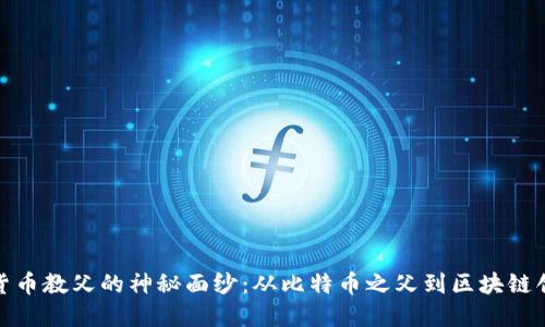 揭开加密货币教父的神秘面纱：从比特币之父到区块链创新的灵魂