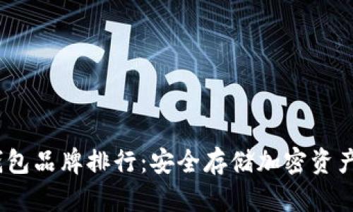 2023年冷钱包品牌排行：安全存储加密资产的最佳选择