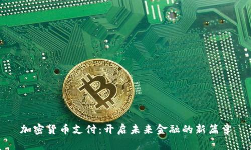 加密货币支付：开启未来金融的新篇章