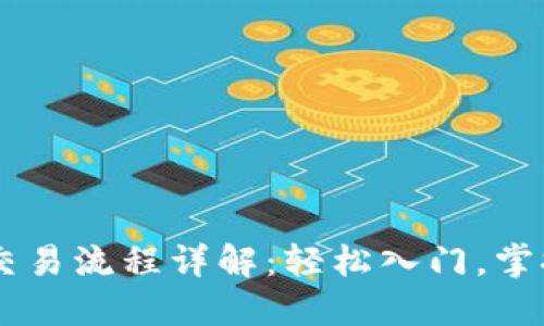 日本加密货币交易流程详解：轻松入门，掌控数字资产未来