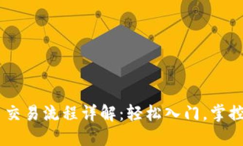 日本加密货币交易流程详解：轻松入门，掌控数字资产未来