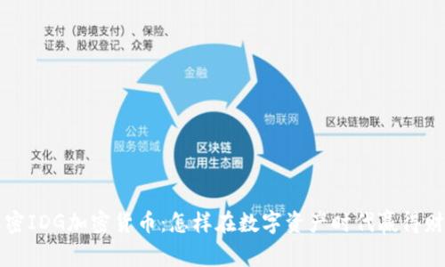 解密IDG加密货币：怎样在数字资产时代赢得财富
