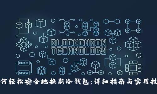如何轻松安全地换新冷钱包：详细指南与实用技巧