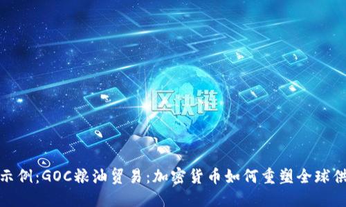 标签示例：GOC粮油贸易：加密货币如何重塑全球供应链
