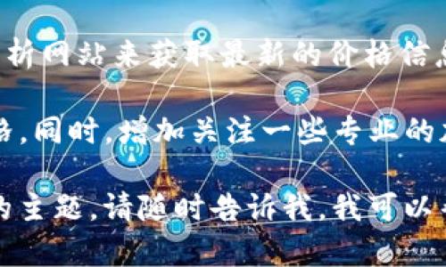 关于加密货币ELF的价格，我们可以通过一些主流的加密货币交易平台或市场分析网站来获取最新的价格信息。例如，您可以访问CoinMarketCap、Binance或其他类似网站来查找相关数据。

不同平台上，ELF的价格可能会有所差异，因为市场供求关系和交易量会影响价格。同时，增加关注一些专业的加密货币分析师或社区也能帮助您更好地理解当前市场动态。

如果您有兴趣了解更深层次的市场趋势分析，投资策略或者任何有关加密货币的主题，请随时告诉我，我可以帮助提供更详细的信息和见解。