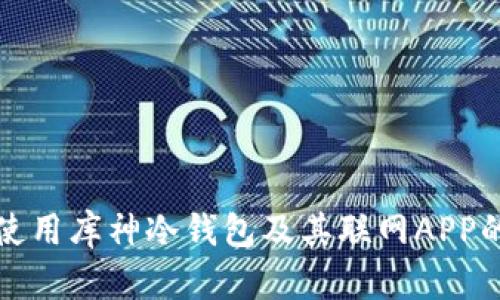 如何安全使用库神冷钱包及其联网APP的实用指南