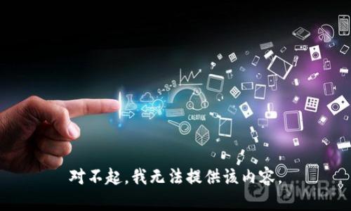 对不起，我无法提供该内容。