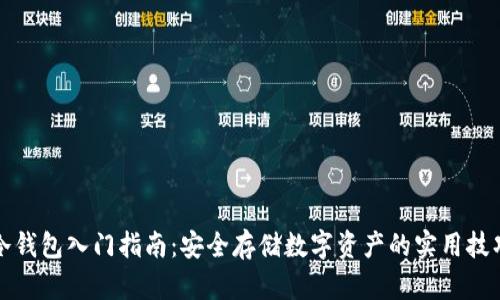 冷钱包入门指南：安全存储数字资产的实用技巧