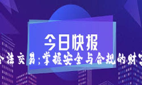 加密货币合法交易：掌握安全与合规的财富增值之道