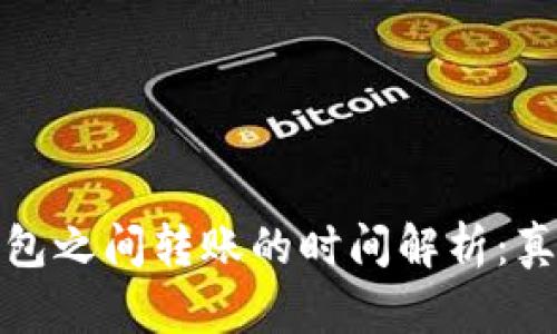 冷钱包与热钱包之间转账的时间解析：真正的实用价值