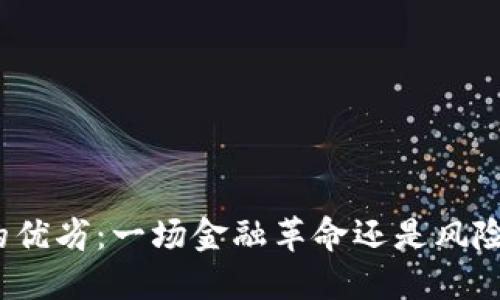 加密货币的优劣：一场金融革命还是风险的代名词？