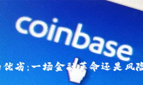 加密货币的优劣：一场金融革命还是风险的代名词？