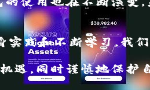 数字货币冷钱包（Cold Wallet）是指一种离线存储的数字货币钱包，它与互联网隔离，因此被认为是更安全的存储方式。冷钱包的主要目的是保护数字资产免受黑客攻击和网络安全威胁。尽管冷钱包在使用上不如热钱包（Hot Wallet）方便，但它们适合长期存储大额数字货币。

什么是数字货币冷钱包？
冷钱包是指一种不直接连接互联网的存储方式，它能有效保护用户的私钥和数字资产。这些钱包可以是硬件设备、纸质钱包（在纸上打印的私钥）或其他离线存储设备。由于冷钱包不与网络连接，因此黑客无法通过网络攻击获取钱包内的资产。

冷钱包的种类
冷钱包的主要类型包括：
ul
    listrong硬件钱包：/strong这是一种专门设计的电子设备，用于安全存储私钥。常见的硬件钱包品牌包括Ledger和Trezor。/li
    listrong纸钱包：/strong用户可以通过特定气工具生成一对公私钥，并将其打印出来。纸钱包的优势在于它是完全离线的，但需要妥善保存，以防止丢失或被损坏。/li
    listrong离线计算机：/strong用户可以使用没有网络连接的计算机生成和存储私钥。这种方式也需要谨慎处理，以防设备丢失。/li
/ul

冷钱包的优势
冷钱包在数字货币存储方面有多项优势：
ul
    listrong安全性：/strong由于冷钱包不连接互联网，因此它们相对安全，不易受到黑客攻击和网络威胁。/li
    listrong保护用户隐私：/strong冷钱包可防止用户交易记录被追踪，增强个人隐私保护。/li
    listrong长期存储：/strong冷钱包非常适合长期存储大额数字资产，用户不需要频繁操作。/li
/ul

冷钱包的劣势
虽然冷钱包具有高安全性，但也存在一些劣势：
ul
    listrong不方便：/strong冷钱包在日常交易中不够方便，尤其是频繁进行交易的用户，需要将资产从冷钱包转回热钱包使用。/li
    listrong丢失风险：/strong如果用户丢失了冷钱包的物理设备或者纸钱包，可能会导致资产永远无法找回。/li
/ul

如何选择适合的冷钱包？
选择冷钱包时，用户应考虑以下几个因素：
ul
    listrong安全性：/strong查阅相关的安全性评测和用户评价，选择信誉良好的品牌和产品。/li
    listrong易用性：/strong对于初学者来说，选择操作简单易行的冷钱包可以减少使用上的挫折。/li
    listrong兼容性：/strong确保所选择的冷钱包可以支持你的数字货币种类，毕竟不是所有冷钱包都支持所有货币。/li
/ul

个人经历与思考
回想我第一次接触数字货币的时候，那是一个充满未知和惊喜的时刻。起初，我和大多数人一样，选择使用热钱包进行交易，体验数字货币的便捷和快速交易。然而，随着数字货币的增值，我逐渐意识到加密资产的安全性的重要性。我的一位朋友曾在一次网络攻击中失去了他所有的数字资产，这深深触动了我。在深入研究冷钱包的操作和功能后，我毅然决然决定将我的大部分数字货币转移到冷钱包中进行长期保存。

使用冷钱包的过程是一个渐渐适应的过程，尤其是在初次进行设置和使用时，也曾经历过很多困难。例如，在纸钱包生成过程中，我为了确保安全，特地选择了一台绝对不联网的老电脑。每一步我都小心翼翼，生怕出现任何失误。最终，成功生成和打印出我的第一张纸钱包时，那种成就感难以形容。

文化关联性与未来展望
冷钱包不仅是技术的产物，它也反映了人们对安全、隐私和资产保护的重视。在这个信息化迅猛发展的时代，如何平衡便捷与安全似乎成为了一个全球性的问题。随着区块链技术的不断进步，冷钱包的使用也在不断演变。未来或许会有更加智能化和用户友好的冷钱包产品，也有可能会突破现有的安全困境，使更多人可以安心地参与数字货币的投资与交易。

总结
冷钱包在数字货币的世界里扮演着至关重要的角色。它为许多人提供了安心保存数字资产的方式，虽然它在使用上不如热钱包便利，但在保护用户的资产安全方面却有着不可替代的价值。通过亲身实践和不断学习，我们能够更加合理地选择适合自己的冷钱包，确保我们在这个数字化快速发展的时代中，能够安全地享受这份新兴带来的机遇和财富。

作为一个数字货币的参与者，我希望通过我的经验和观察，能够帮助更多人理解冷钱包的重要性，并在安全与便捷之间找到合适的平衡。让我们一起在这个加密货币的世界中，享受数字资产带来的机遇，同时谨慎地保护自己的财富。
