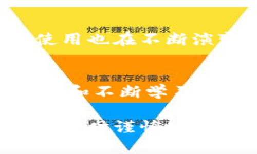 数字货币冷钱包（Cold Wallet）是指一种离线存储的数字货币钱包，它与互联网隔离，因此被认为是更安全的存储方式。冷钱包的主要目的是保护数字资产免受黑客攻击和网络安全威胁。尽管冷钱包在使用上不如热钱包（Hot Wallet）方便，但它们适合长期存储大额数字货币。

什么是数字货币冷钱包？
冷钱包是指一种不直接连接互联网的存储方式，它能有效保护用户的私钥和数字资产。这些钱包可以是硬件设备、纸质钱包（在纸上打印的私钥）或其他离线存储设备。由于冷钱包不与网络连接，因此黑客无法通过网络攻击获取钱包内的资产。

冷钱包的种类
冷钱包的主要类型包括：
ul
    listrong硬件钱包：/strong这是一种专门设计的电子设备，用于安全存储私钥。常见的硬件钱包品牌包括Ledger和Trezor。/li
    listrong纸钱包：/strong用户可以通过特定气工具生成一对公私钥，并将其打印出来。纸钱包的优势在于它是完全离线的，但需要妥善保存，以防止丢失或被损坏。/li
    listrong离线计算机：/strong用户可以使用没有网络连接的计算机生成和存储私钥。这种方式也需要谨慎处理，以防设备丢失。/li
/ul

冷钱包的优势
冷钱包在数字货币存储方面有多项优势：
ul
    listrong安全性：/strong由于冷钱包不连接互联网，因此它们相对安全，不易受到黑客攻击和网络威胁。/li
    listrong保护用户隐私：/strong冷钱包可防止用户交易记录被追踪，增强个人隐私保护。/li
    listrong长期存储：/strong冷钱包非常适合长期存储大额数字资产，用户不需要频繁操作。/li
/ul

冷钱包的劣势
虽然冷钱包具有高安全性，但也存在一些劣势：
ul
    listrong不方便：/strong冷钱包在日常交易中不够方便，尤其是频繁进行交易的用户，需要将资产从冷钱包转回热钱包使用。/li
    listrong丢失风险：/strong如果用户丢失了冷钱包的物理设备或者纸钱包，可能会导致资产永远无法找回。/li
/ul

如何选择适合的冷钱包？
选择冷钱包时，用户应考虑以下几个因素：
ul
    listrong安全性：/strong查阅相关的安全性评测和用户评价，选择信誉良好的品牌和产品。/li
    listrong易用性：/strong对于初学者来说，选择操作简单易行的冷钱包可以减少使用上的挫折。/li
    listrong兼容性：/strong确保所选择的冷钱包可以支持你的数字货币种类，毕竟不是所有冷钱包都支持所有货币。/li
/ul

个人经历与思考
回想我第一次接触数字货币的时候，那是一个充满未知和惊喜的时刻。起初，我和大多数人一样，选择使用热钱包进行交易，体验数字货币的便捷和快速交易。然而，随着数字货币的增值，我逐渐意识到加密资产的安全性的重要性。我的一位朋友曾在一次网络攻击中失去了他所有的数字资产，这深深触动了我。在深入研究冷钱包的操作和功能后，我毅然决然决定将我的大部分数字货币转移到冷钱包中进行长期保存。

使用冷钱包的过程是一个渐渐适应的过程，尤其是在初次进行设置和使用时，也曾经历过很多困难。例如，在纸钱包生成过程中，我为了确保安全，特地选择了一台绝对不联网的老电脑。每一步我都小心翼翼，生怕出现任何失误。最终，成功生成和打印出我的第一张纸钱包时，那种成就感难以形容。

文化关联性与未来展望
冷钱包不仅是技术的产物，它也反映了人们对安全、隐私和资产保护的重视。在这个信息化迅猛发展的时代，如何平衡便捷与安全似乎成为了一个全球性的问题。随着区块链技术的不断进步，冷钱包的使用也在不断演变。未来或许会有更加智能化和用户友好的冷钱包产品，也有可能会突破现有的安全困境，使更多人可以安心地参与数字货币的投资与交易。

总结
冷钱包在数字货币的世界里扮演着至关重要的角色。它为许多人提供了安心保存数字资产的方式，虽然它在使用上不如热钱包便利，但在保护用户的资产安全方面却有着不可替代的价值。通过亲身实践和不断学习，我们能够更加合理地选择适合自己的冷钱包，确保我们在这个数字化快速发展的时代中，能够安全地享受这份新兴带来的机遇和财富。

作为一个数字货币的参与者，我希望通过我的经验和观察，能够帮助更多人理解冷钱包的重要性，并在安全与便捷之间找到合适的平衡。让我们一起在这个加密货币的世界中，享受数字资产带来的机遇，同时谨慎地保护自己的财富。
