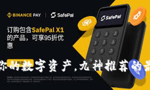 安全存储你的数字资产，九神推荐的最佳冷钱包