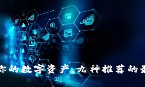 安全存储你的数字资产，九神推荐的最佳冷钱包