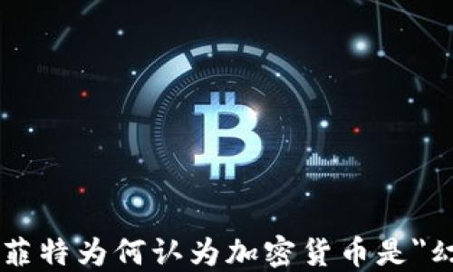 
沃伦·巴菲特为何认为加密货币是