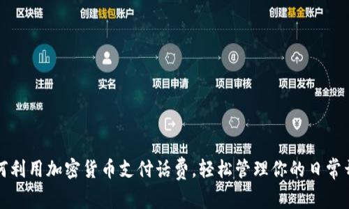 如何利用加密货币支付话费，轻松管理你的日常开销