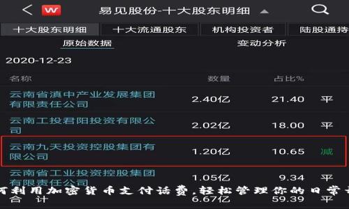 如何利用加密货币支付话费，轻松管理你的日常开销