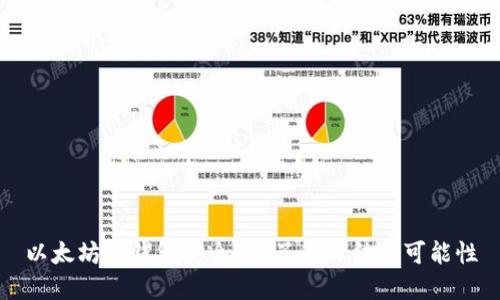 以太坊冷钱包安全吗？了解冻结的可能性