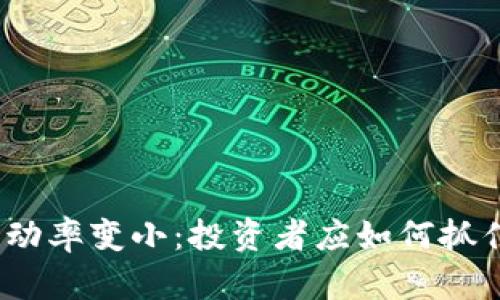 加密货币波动率变小：投资者应如何抓住这一机遇？