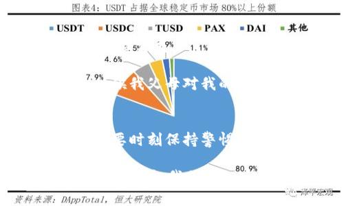 冷钱包助记词是随机生成的？深入探讨加密货币安全的基础

冷钱包,助记词,加密货币安全/guanjianci

什么是冷钱包和助记词？
在进入加密货币的世界之前，我并不太理解冷钱包和助记词的概念。随着我对这个领域的深入了解，我逐渐意识到这两者在保障数字资产安全中的重要性。冷钱包是指不与互联网连接的加密货币存储设备，它最主要的功能就是保护用户的资产免受黑客攻击。而助记词则是一个由一系列随机单词组成的短语，用于帮助用户恢复他们的私钥。这些概念在整个加密货币生态中扮演着至关重要的角色，了解它们的工作原理可以为每位投资者提供更高的安全保障。

助记词的随机性
现在我们来谈谈助记词是否是随机生成的。实际上，助记词是依据一种标准生成的，这种标准被称为BIP39（Bitcoin Improvement Proposal 39）。在这个过程中，助记词并不是随意选择的，而是基于随机数生成的。具体来说，当你创建一个新的冷钱包时，系统会首先生成一组随机的熵（entropy），通常是128位、256位或512位。然后，这组熵会转换成助记词，用户能够使用这些助记词恢复他们的私钥。

我记得我第一次创建冷钱包时，系统生成的那个助记词让我感到既激动又紧张。想到这些单词竟然是我所有财富安全的钥匙，我不由得心跳加速。我认真抄下了这些单词，并小心翼翼地将它们放进了一个保险箱里。对于我这种新手来说，确保这些信息的安全是至关重要的。

助记词生成的过程
助记词的生成其实包含几个步骤。在用户创建钱包时，首先生成一个随机数，然后将其通过一定的算法转化为助记词。具体而言，这个过程通常包括以下几个步骤：
ol
li生成随机熵：使用安全随机数生成器生成一个随机二进制数。/li
li计算校验和：根据生成的熵，通过特定算法计算校验和。/li
li转换为助记词：根据预定义的助记词列表，将熵和校验和转换成助记词。/li
/ol

在这个过程中，生成的助记词不仅要保证随机性，还要符合一定的语法和可读性，使用户在记忆和使用时更加高效。我在这方面有过一次小事故，那就是我在记录助记词的时候错误拼写了一个单词。结果在尝试恢复钱包时，我差点失去了全部资产。这个经历让我更加重视创建助记词的准确性。

助记词的安全性与风险
虽然助记词是随机生成的，但它们的安全性依赖于多个因素。如果助记词被盗或遗失，整个钱包的资产都会面临风险。在现实中，有很多关于助记词丢失或被恶意软件窃取的案例。这让我想起了一个朋友，他由于不小心将助记词存储在了一个在线笔记工具里，结果几天后就发现自己的钱包被清空了。这样的经历再次提醒我，时刻注意安全是多么的重要。

如何保护助记词的安全
现在，让我们谈谈如何有效保护你的助记词安全。以下是几个建议：
ul
li离线存储：将助记词手动抄写出来，然后存储在一个安全的地方，比如安全柜或防火的保险箱，而不是使用电子记录。/li
li多重备份：可以考虑在不同的地点保持备份，但一定要确保这些地点都是安全的，不容易受到损毁或窃取。/li
li避免分享：无论是在什么情况下，都不要与他人分享你的助记词或任何相关信息。即使是最信任的朋友也可能在不经意间造成威胁。/li
/ul

记得我在这个过程中遇到的困难。因为总想着提升安全性，我在笔记本上写下了多个助记词版本，结果忘记了哪个才是最终的备份。这种焦虑的感觉让我意识到，简化管理方式也是保障安全的重要途径。

助记词的未来与技术发展
随着区块链技术的不断发展，助记词的生成和管理方式也在不断演进。许多钱包系统开始引入更加安全的技术，比如生物识别、人脸识别等来增强安全性。在技术愈加成熟的今天，未来或许会出现更为便利且安全的助记词管理方式。

但无论技术如何发展，最根本的原则依旧是用户需要对自己的资产负责。我曾经和我的一些朋友讨论过这个话题，他们都表示宁愿花时间去学习和理解这些技术背后的原理，而不是仅仅依赖技术本身。这也让我回想起小时候我父母对我的教育，总是告诉我知识与技能才是保持安全和理智的最好办法。

总结：冷钱包助记词的重要性
在加密货币的世界中，冷钱包和助记词扮演着至关重要的角色。助记词的确是通过随机生成的方式来确保其安全性，而真正维护这些助记词的安全需要用户具备相应的知识和意识。尽管技术在不断发展，但每个投资者都需要时刻保持警惕，并采取必要的措施保护自己的资产。

当我回顾这些年来的学习历程，我感到无比感慨。从最初的懵懂无知，到如今能对这些概念进行深入剖析，我的知识提升是逐步积累的结果。希望每位读者都能认识到助记词的重要性，并通过学习和实践提高自己的安全意识。这样，我们在加密货币的旅程中才能更加从容和自信。