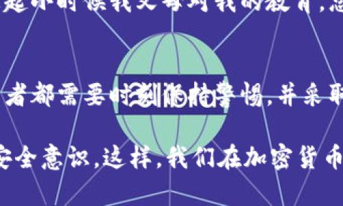 冷钱包助记词是随机生成的？深入探讨加密货币安全的基础

冷钱包,助记词,加密货币安全/guanjianci

什么是冷钱包和助记词？
在进入加密货币的世界之前，我并不太理解冷钱包和助记词的概念。随着我对这个领域的深入了解，我逐渐意识到这两者在保障数字资产安全中的重要性。冷钱包是指不与互联网连接的加密货币存储设备，它最主要的功能就是保护用户的资产免受黑客攻击。而助记词则是一个由一系列随机单词组成的短语，用于帮助用户恢复他们的私钥。这些概念在整个加密货币生态中扮演着至关重要的角色，了解它们的工作原理可以为每位投资者提供更高的安全保障。

助记词的随机性
现在我们来谈谈助记词是否是随机生成的。实际上，助记词是依据一种标准生成的，这种标准被称为BIP39（Bitcoin Improvement Proposal 39）。在这个过程中，助记词并不是随意选择的，而是基于随机数生成的。具体来说，当你创建一个新的冷钱包时，系统会首先生成一组随机的熵（entropy），通常是128位、256位或512位。然后，这组熵会转换成助记词，用户能够使用这些助记词恢复他们的私钥。

我记得我第一次创建冷钱包时，系统生成的那个助记词让我感到既激动又紧张。想到这些单词竟然是我所有财富安全的钥匙，我不由得心跳加速。我认真抄下了这些单词，并小心翼翼地将它们放进了一个保险箱里。对于我这种新手来说，确保这些信息的安全是至关重要的。

助记词生成的过程
助记词的生成其实包含几个步骤。在用户创建钱包时，首先生成一个随机数，然后将其通过一定的算法转化为助记词。具体而言，这个过程通常包括以下几个步骤：
ol
li生成随机熵：使用安全随机数生成器生成一个随机二进制数。/li
li计算校验和：根据生成的熵，通过特定算法计算校验和。/li
li转换为助记词：根据预定义的助记词列表，将熵和校验和转换成助记词。/li
/ol

在这个过程中，生成的助记词不仅要保证随机性，还要符合一定的语法和可读性，使用户在记忆和使用时更加高效。我在这方面有过一次小事故，那就是我在记录助记词的时候错误拼写了一个单词。结果在尝试恢复钱包时，我差点失去了全部资产。这个经历让我更加重视创建助记词的准确性。

助记词的安全性与风险
虽然助记词是随机生成的，但它们的安全性依赖于多个因素。如果助记词被盗或遗失，整个钱包的资产都会面临风险。在现实中，有很多关于助记词丢失或被恶意软件窃取的案例。这让我想起了一个朋友，他由于不小心将助记词存储在了一个在线笔记工具里，结果几天后就发现自己的钱包被清空了。这样的经历再次提醒我，时刻注意安全是多么的重要。

如何保护助记词的安全
现在，让我们谈谈如何有效保护你的助记词安全。以下是几个建议：
ul
li离线存储：将助记词手动抄写出来，然后存储在一个安全的地方，比如安全柜或防火的保险箱，而不是使用电子记录。/li
li多重备份：可以考虑在不同的地点保持备份，但一定要确保这些地点都是安全的，不容易受到损毁或窃取。/li
li避免分享：无论是在什么情况下，都不要与他人分享你的助记词或任何相关信息。即使是最信任的朋友也可能在不经意间造成威胁。/li
/ul

记得我在这个过程中遇到的困难。因为总想着提升安全性，我在笔记本上写下了多个助记词版本，结果忘记了哪个才是最终的备份。这种焦虑的感觉让我意识到，简化管理方式也是保障安全的重要途径。

助记词的未来与技术发展
随着区块链技术的不断发展，助记词的生成和管理方式也在不断演进。许多钱包系统开始引入更加安全的技术，比如生物识别、人脸识别等来增强安全性。在技术愈加成熟的今天，未来或许会出现更为便利且安全的助记词管理方式。

但无论技术如何发展，最根本的原则依旧是用户需要对自己的资产负责。我曾经和我的一些朋友讨论过这个话题，他们都表示宁愿花时间去学习和理解这些技术背后的原理，而不是仅仅依赖技术本身。这也让我回想起小时候我父母对我的教育，总是告诉我知识与技能才是保持安全和理智的最好办法。

总结：冷钱包助记词的重要性
在加密货币的世界中，冷钱包和助记词扮演着至关重要的角色。助记词的确是通过随机生成的方式来确保其安全性，而真正维护这些助记词的安全需要用户具备相应的知识和意识。尽管技术在不断发展，但每个投资者都需要时刻保持警惕，并采取必要的措施保护自己的资产。

当我回顾这些年来的学习历程，我感到无比感慨。从最初的懵懂无知，到如今能对这些概念进行深入剖析，我的知识提升是逐步积累的结果。希望每位读者都能认识到助记词的重要性，并通过学习和实践提高自己的安全意识。这样，我们在加密货币的旅程中才能更加从容和自信。