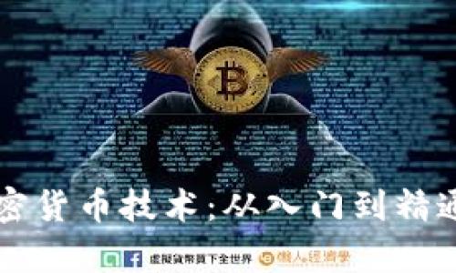 深入学习加密货币技术：从入门到精通的实用指南