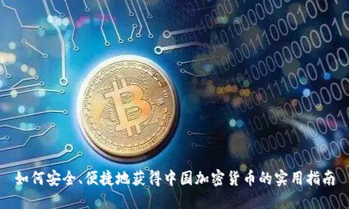 如何安全、便捷地获得中国加密货币的实用指南
