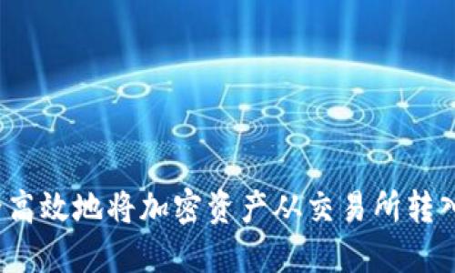 如何安全高效地将加密资产从交易所转入冷钱包？