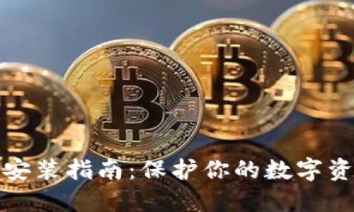 冷钱包安装指南:保护你的数字资产安全