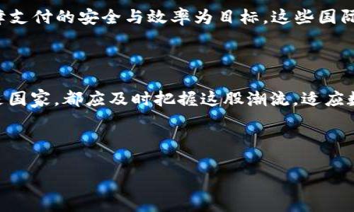 央行数字货币如何加密：保护隐私与安全的双重保障

央行数字货币, 加密, 隐私保护/guanjianci

在这篇文章中，我们将深入探讨央行数字货币（CBDC）如何通过加密技术确保用户的隐私和安全性，同时也分享一些个人的观点和经历，让这个主题更加生动和人性化。

什么是央行数字货币？

央行数字货币，即中央银行发行的数字货币，是一种法定货币的数字化形式。与传统的物理现金相比，CBDC采用电子形式，能够实现更高效的支付结算。这种货币由国家的中央银行直接管理，确保了其法律地位和稳定性。CBDC的出现标志着一个全新的金融时代，将对传统银行体系、支付系统乃至个人生活产生深远影响。

加密技术在央行数字货币中的角色

加密技术是确保央行数字货币安全性和隐私保护的核心。它不仅能防止黑客攻击，还能保护用户的信息不被泄露。我们知道，在数字化的今天，信息安全尤为重要，任何人的金融信息和个人数据一旦泄露，都可能导致严重的后果。此外，利用加密技术还可以提高交易的透明度和真实性，使得每一笔交易都能被追踪，而不泄露任何个人身份信息。

央行数字货币中的加密方式

在CBDC的设计中，常见的加密方式主要包括对称加密和非对称加密。对称加密使用同一个密钥进行数据的加密和解密，速度快且效率高，但密钥管理问题亟须解决。而非对称加密则使用一对密钥，公钥用于加密，私钥用于解密，相对来说安全性更高。但在央行数字货币的应用中，如何选择合适的加密方法是一个复杂的课题，需要权衡安全性、性能与用户体验。

隐私保护与用户身份验证

隐私保护是央行数字货币设计中的一大难点。用户在使用数字货币进行交易时，需要保证自己的身份不被随意泄露。为了实现这一目标，央行可以考虑引入零知识证明（ZKP）等技术。这项技术允许一方（证明者）向另一方（验证者）证明一个信息的真实性，而不透露任何具体内容。这意味着用户在进行交易时，可以保证交易的合法性和有效性，而不需要公开自己的身份信息。

用户体验与安全性的平衡

在探索央行数字货币的加密方式时，还必须考虑用户体验。每当技术进步与安全性相碰撞时，各方都在努力寻求一个平衡点。例如，使用指纹识别或面部识别技术来确保用户身份，尽管这些方式提高了安全性，但也可能在某些情况下影响用户的便捷性。尤其对我而言，记得小时候父母经常教导我如何保护个人隐私，这种成长背景让我对隐私安全有着深刻的理解和体验。因此，设计一种既安全又便捷的数字货币系统，尤其重要。

国际经验与未来展望

从全球范围来看，各国央行在CBDC的加密方面都在探索不同的方式。例如，瑞典的“电子克朗”项目就非常重视隐私保护和安全性，通过加密技术确保用户的信息不被泄露。另外，中国的数字人民币也在不断推进，以保障支付的安全与效率为目标。这些国际经验为我们设计更好的央行数字货币提供了借鉴，同时也提醒我们关注用户的需求和习惯。

结语：把握数字货币的未来

央行数字货币的加密技术正在不断发展，保护隐私与安全的关键在于如何合理运用各种加密手段。随着技术的进步，以及越来越多的国家和地区开始探索和实施数字货币，我们的世界将迎来新的变革。无论是个人还是国家，都应及时把握这股潮流，适应数字经济的发展。对于我们每一个人而言，理解和运用这些新兴科技，将是未来生活中不可或缺的一部分。并且，每当回忆起自己的成长经历，我都能感受到科技进步带给我们的生活质量提升以及安全感增强，令人期待。

而在我们这个快速变化的时代，持续关注金融科技的发展，理解数字货币背后的原理，才能在未来的金融生活中稳扎稳打，拥抱变化的浪潮。

总之，央行数字货币的加密技术不仅关乎安全和隐私，更是未来金融体系的基石。希望未来能够看到一个安全、便捷的数字货币生态，以此为我们的生活增添无限可能。
