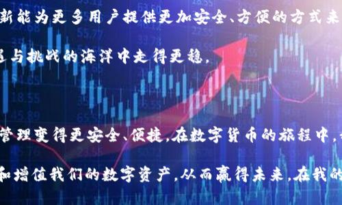 ## 观察钱包与冷钱包的不同之处

在数字货币日益盛行的今天，钱包的概念变得愈加复杂。尽管“钱包”一词可能会让人到传统的皮革钱包，但在加密货币的世界中，钱包的定义却包含了许多先进的技术元素。我们可以将数字货币钱包大致分为热钱包（Hot Wallet）和冷钱包（Cold Wallet），而这两者各有优缺点，适合不同的使用场景。接下来，我将从多个角度探讨这两种钱包，并分享我对它们的观察和理解。

### 热钱包的使用便捷性

热钱包是指那种始终保持在线的数字钱包，通常用于进行日常交易。由于热钱包与互联网连接，它们的使用非常方便，用户只需几次点击便可进行转账或交易。如果你像我一样，曾经在某个周末的下午，兴致勃勃地想购买一些新兴的加密货币，热钱包的快速响应和使用便捷无疑让我节省了大量时间。

热钱包通常可以分为两种类型：软件钱包和网络钱包。软件钱包可以安装在手机或电脑上，而网络钱包则是通过浏览器进行访问。在我个人的经验中，网上应用的热钱包常常伴随着各种安全警告。有一次，我的一位朋友遭遇了黑客攻击，他的热钱包被盗取了大部分资金。这个经历让我意识到，虽然热钱包方便，但安全问题同样严峻。

### 冷钱包的安全性保障

相对而言，冷钱包是一种不与互联网连接的钱包，主要用于长期存储加密货币的资产。冷钱包的形式多种多样，包括硬件设备、纸质钱包等。由此可见，冷钱包的安全性要高于热钱包，适合那些希望保护自身资产的用户。记得有一次，一位专家在公开演讲中提到，一个冷钱包就像是一个保险箱，你可以把重要的东西存放在里面，尽量不去动它。

我第一只冷钱包是一个小型硬件设备，我特意为其设置了复杂的密码，确保即使有人拿到这台设备，也无法轻易访问里面的资产。这种对安全性的关注不仅是出于对数字货币的珍惜，也让我体会到了“保护资产”的重要性。

### 热钱包与冷钱包的适用场景

热钱包与冷钱包并不是孤立存在的，它们之间存在一定的互补关系。在我的个人投资过程中，热钱包更像是生活中的钱包，适合随时取用，而冷钱包则更像银行的保险箱，适合储存大额资产。许多人会选择将高频交易所需的资金存放在热钱包，而把长时间不打算交易的资金放在冷钱包中。这种分散存储的方式让我在交易时能够更加灵活，同时也减少了丢失全部资产的风险。

回想起我初入数字货币世界时的感觉，既兴奋又紧张。为了尽量避免因为操作失误而损失资金，我开始学习如何将我的资产合理分配到热钱包与冷钱包中。这次经验教会我，不仅要关注走势、选择合适的币种，更要学会如何保护自己的资产。

### 热钱包与冷钱包的未来展望

随着区块链技术的不断发展，热钱包和冷钱包的形式、功能也会不断进化。未来，热钱包的安全性可能会得到增强，而冷钱包的使用便捷性也有望提升。我希望这些创新能为更多用户提供更加安全、方便的方式来管理他们的数字资产。

与我的经验相结合，面对此不断变化的市场环境，用户对钱包的选择也在不断调整。作为一个数字货币的用户，我相信灵活运用这两者的优势，会让我在这片充满机遇与挑战的海洋中走得更稳。

### 小结

总的来说，热钱包和冷钱包各有千秋，从不同的角度满足了用户的需求。在未来的日子里，我将继续观察这两个领域的创新和发展，期待借助科技的力量，让数字资产管理变得更安全、便捷。在数字货币的旅程中，我会始终保持谨慎与热情，并融入自己的经历和思考，让每一次投资决策都感到踏实与安心。

通过对热钱包和冷钱包的观察和不同使用场景的描述，我希望能帮助更多的读者了解这两种钱包的本质和功能。每个人的使用体验是不同的，但共同的目标是保护和增值我们的数字资产，从而赢得未来。在我的学习和经历中，我始终相信安全与便捷并存的原则，这将是每个数字货币投资者应当铭记的。