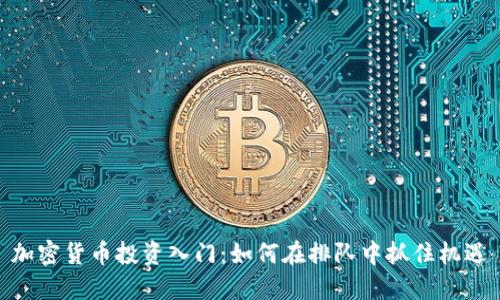 加密货币投资入门：如何在排队中抓住机遇