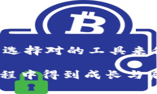 关于Zild冷钱包的客服情况，通常情况下，冷钱包本身并不提供直接的客服支持，因为它是硬件加密设备，用于安全储存加密货币，而不是一个需要持续客户服务的在线服务平台。

### Zild冷钱包的基本信息

什么是Zild冷钱包？
Zild冷钱包是一种专为加密货币用户设计的硬件设备，通过断网的方式来确保用户的数字资产安全。冷钱包的设计让它能够在没有互联网连接的情况下工作，有效阻止黑客攻击和在线盗窃。

冷钱包与热钱包的区别
冷钱包和热钱包的最大区别在于连网方式。热钱包是在线的，便于随时进行交易，但风险较高，容易遭受攻击；而冷钱包不与互联网连接，安全性高但使用不够便捷。如果用户不频繁出入金，使用冷钱包是更为安全的选择。

### Zild冷钱包的客服支持

Zild冷钱包的客服渠道
大部分硬件冷钱包品牌都鼓励用户在遇到问题时，访问其官方网站以寻找常见问题解答（FAQ）或用户手册。如果用户未找到所需的信息，通常可以通过以下渠道获取支持：
ul
    li官网支持联系方式：在Zild的官方网站上，用户可以找到相关的联系方式，比如电子邮箱、在线表单等，来咨询技术问题。/li
    li社交媒体：许多公司在社交媒体平台（如Twitter、Facebook）上设立了客服团队，用户可以通过这些平台进行咨询。/li
    li社区论坛：一些用户社区论坛也是寻求支持的一个好地方，特别是其他用户可能会遇到相似的问题并提供见解。/li
/ul

### 选择冷钱包的原因

为什么选择冷钱包？
随着加密货币的迅速普及，安全性成为用户最关心的问题之一。冷钱包因其高安全性而受到诸多用户的青睐。以下是选择使用冷钱包的一些原因：
ul
    li安全性：冷钱包可以有效避免黑客攻击，因为它并不直接连接到互联网。/li
    li资产管理：冷钱包能够让用户对自己的数字资产拥有更高的控制权，特别是在大额持有时。/li
    li兼容性：大多数冷钱包支持多种加密货币，用户可以在一个设备上管理不同的资产。/li
/ul

### 个人经历与观点

我的加密货币之路
作为一名加密货币投资者，我的旅程始于几年前。当时，我对这个新兴领域充满了好奇和期待。在投资了几笔小额资金后，我意识到，保护自己的数字资产是极其重要的。最初，我尝试使用热钱包，但很快就意识到了安全隐患。一次偶然的机会，我听说了冷钱包的概念，从此开始了我的“冷”之旅。

冷钱包的学习曲线
购买Zild冷钱包后，我仔细研究了它的使用说明。刚开始的时候，我对操作有些生疏，但随着时间的推移，我逐渐掌握了技巧。我发现，使用冷钱包来管理我的数字资产，虽然在某些情况下不如热钱包方便，但其安全性让我感到安心。每当我看到资产的稳步增长，内心的成就感也是无与伦比的。

### 使用冷钱包的注意事项

冷钱包的使用技巧
在使用Zild冷钱包的过程中，我总结了一些实用的技巧，可能对新手用户有所帮助：
ul
    li保管好助记词：在设置冷钱包时，会生成一个助记词。务必要将其保存在安全的地方，切勿和他人分享。/li
    li定期更新固件：Zild会定期推出固件更新，以增强安全性和功能性，所以请定期关注并更新设备。/li
    li保持备份：除了主钱包，建议再备份一份，以防意外丢失。/li
/ul

### Zild冷钱包的未来展望

未来加密货币的安全趋势
随着加密货币市场的不断成熟，冷钱包的技术也在不断进步。我相信，未来会有更多的创新，将冷钱包的便利性和安全性结合得更好。例如，更加友好的用户界面、更智能的安全管理系统等，都将在提升用户体验的同时，进一步保护我们的资产。

### 总结

冷钱包的重要性
无论是作为新手投资者还是经验丰富的交易者，认识到冷钱包的重要性都是不可或缺的一部分。随着我对加密货币的理解加深，我愈加觉得，选择对的工具来保护资产，是支持我长期投资的基石。冷钱包确实是一个值得投资和追求的方向，也希望每位用户在使用过程中，能够培养出更强的安全意识。

综上所述，Zild冷钱包不仅在加密货币安全存储方面具有独特的优势，适合各种需求的用户，同时通过日常使用和学习，个人也能够在这个过程中得到成长与启迪。当我回顾这段经历时，深感“安全”不仅是对资产的保护，也是我在这个领域不断探索与发现的动力。