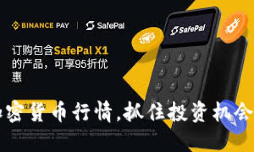 实时了解加密货币行情，抓住投资机会的实用指南
