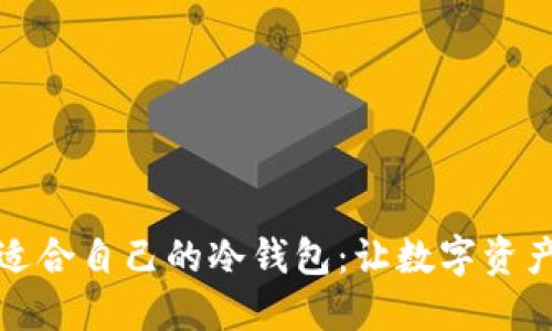 如何选择适合自己的冷钱包：让数字资产安全无忧