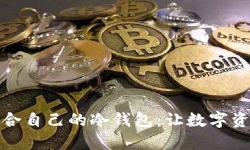 如何选择适合自己的冷钱包：让数字资产安全无忧