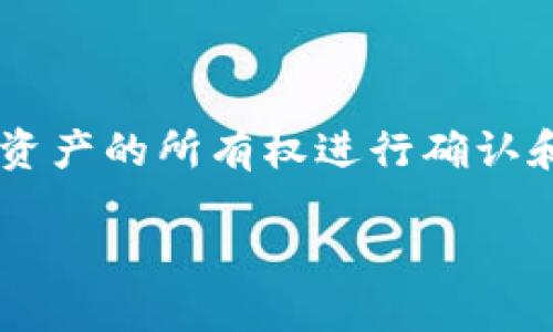加密货币确权是一个涉及到区块链技术和数字资产的概念。从根本上说，它指的是通过区块链技术对加密货币或其他数字资产的所有权进行确认和保障的过程。在这个过程中，区块链网络通过加密算法和去中心化的方式，实现了对资产所有权的透明和不可篡改的记录。

### 加密货币确权：掌握区块链时代资产安全的新科技